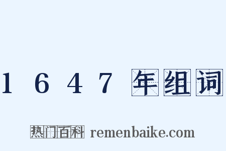 1647年组词是什么意思的图片